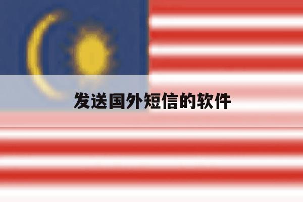 发送国外短信的软件 发送国外短信的软件