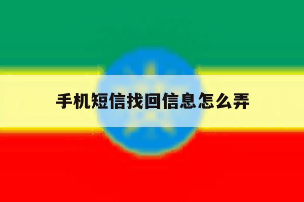 手机短信找回信息怎么弄 手机短信找回信息怎么弄