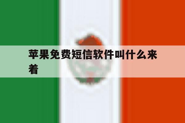 苹果免费短信软件叫什么来着 苹果免费短信软件叫什么来着