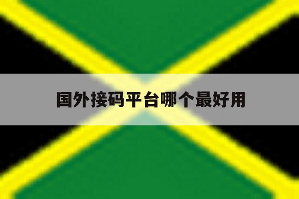 国外接码平台哪个最好用 国外接码平台哪个最好用