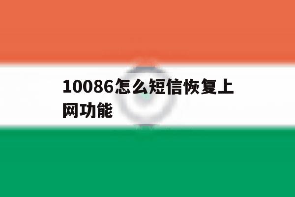 10086怎么短信恢复上网功能 10086怎么短信恢复上网功能