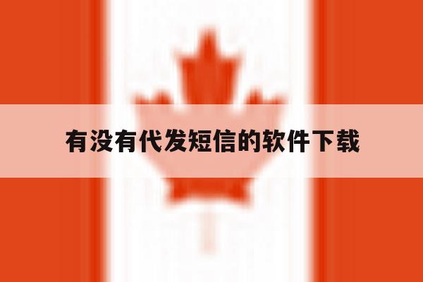 有没有代发短信的软件下载 有没有代发短信的软件下载