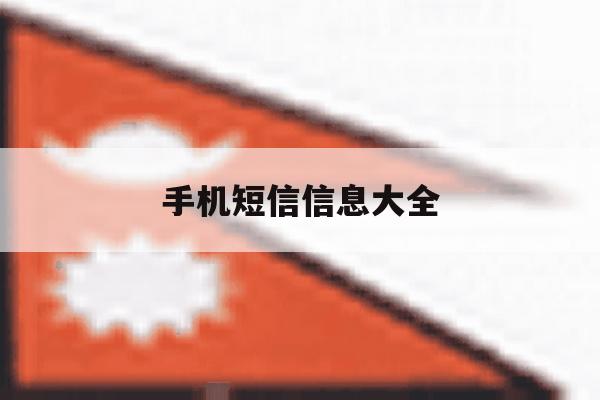 手机短信信息大全 手机短信信息大全