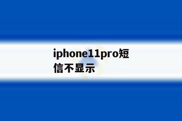 iphone11pro短信不显示 iphone11pro短信不显示