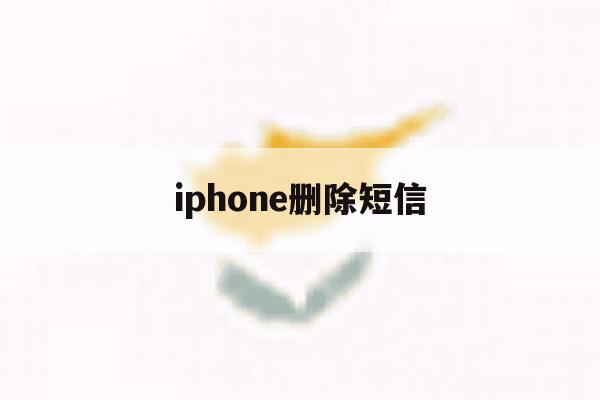 iphone删除短信 iphone删除短信