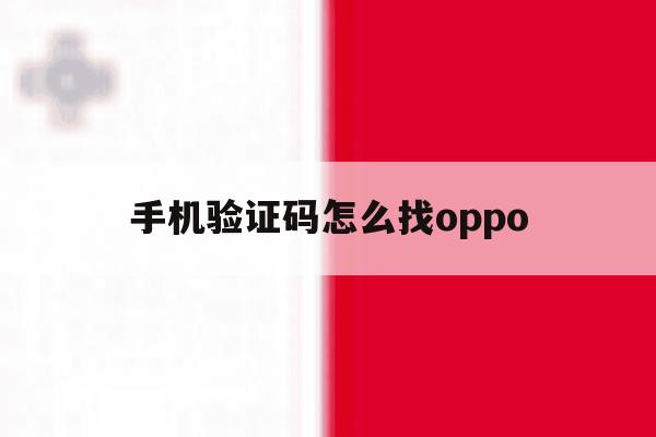 手机验证码怎么找oppo 手机验证码怎么找oppo