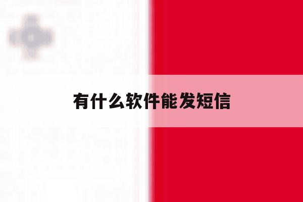 有什么软件能发短信 有什么软件能发短信