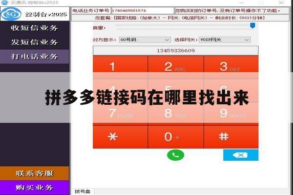 拼多多链接码在哪里找出来 拼多多链接码在哪里找出来