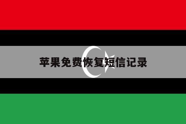 苹果免费恢复短信记录 苹果免费恢复短信记录