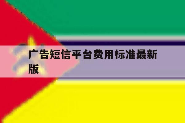 广告短信平台费用标准最新版 广告短信平台费用标准最新版