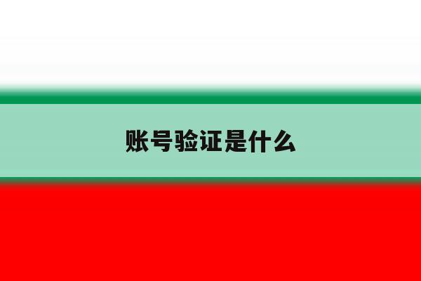 账号验证是什么 账号验证是什么