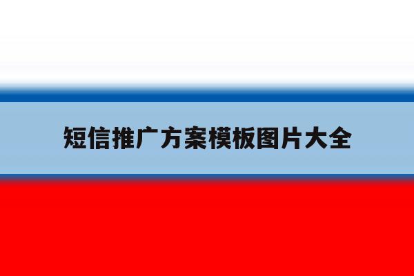 短信推广方案模板图片大全 短信推广方案模板图片大全