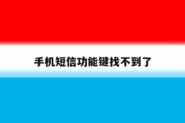 手机短信功能键找不到了 手机短信功能键找不到了