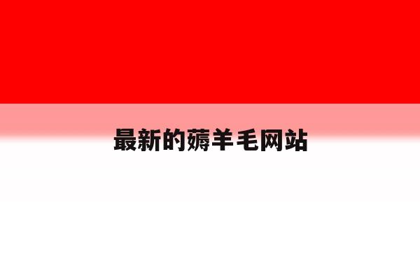 最新的薅羊毛网站 最新的薅羊毛网站