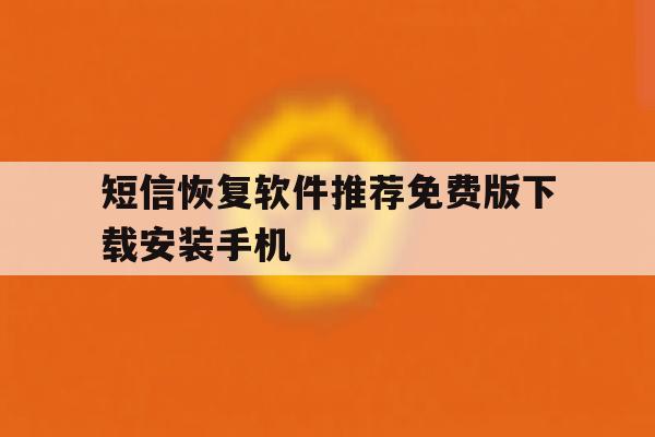 包含短信恢复软件推荐免费版下载安装手机的词条 包含短信恢复软件推荐免费版下载安装手机的词条