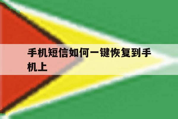 手机短信如何一键恢复到手机上 手机短信如何一键恢复到手机上