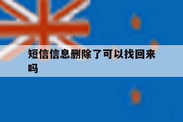 短信信息删除了可以找回来吗 短信信息删除了可以找回来吗