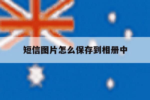 短信图片怎么保存到相册中 短信图片怎么保存到相册中