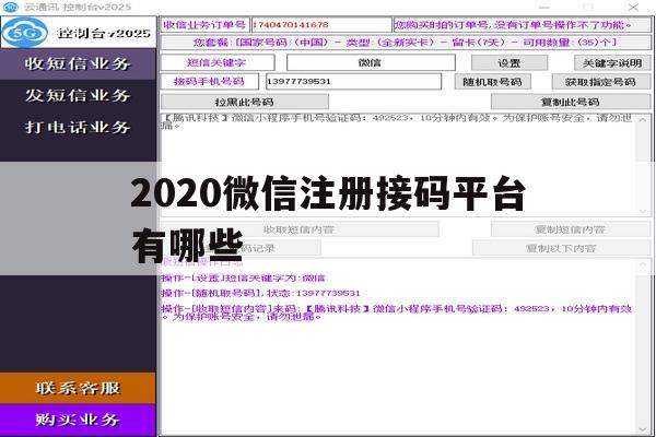 2020微信注册接码平台有哪些