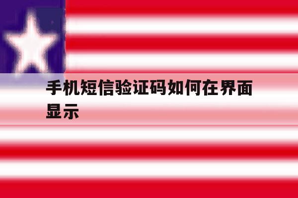 手机短信验证码如何在界面显示 手机短信验证码如何在界面显示