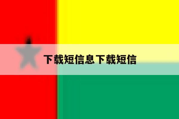 下载短信息下载短信 下载短信息下载短信