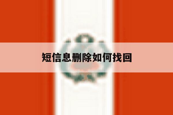 短信息删除如何找回 短信息删除如何找回