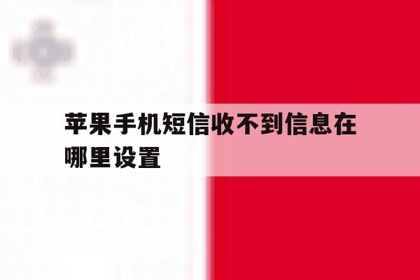 苹果手机短信收不到信息在哪里设置 苹果手机短信收不到信息在哪里设置