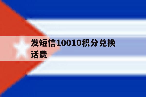 发短信10010积分兑换话费 发短信10010积分兑换话费
