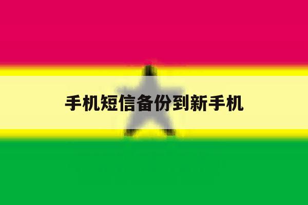 手机短信备份到新手机 手机短信备份到新手机