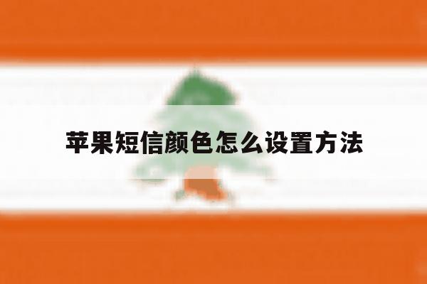苹果短信颜色怎么设置方法 苹果短信颜色怎么设置方法