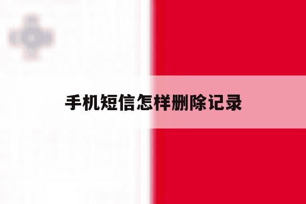 手机短信怎样删除记录 手机短信怎样删除记录