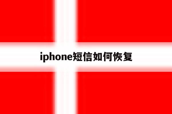 iphone短信如何恢复 iphone短信如何恢复