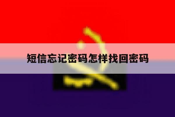 短信忘记密码怎样找回密码 短信忘记密码怎样找回密码