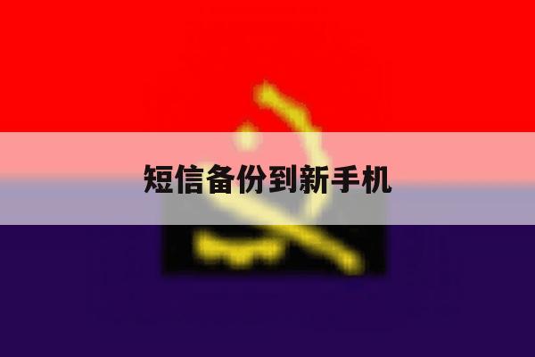 短信备份到新手机 短信备份到新手机