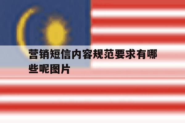 营销短信内容规范要求有哪些呢图片 营销短信内容规范要求有哪些呢图片