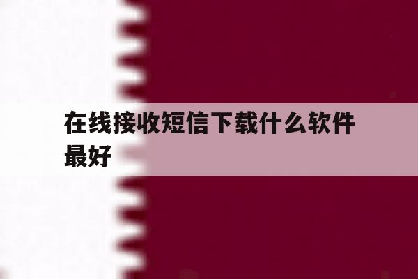 在线接收短信下载什么软件最好 在线接收短信下载什么软件最好