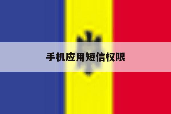 手机应用短信权限 手机应用短信权限