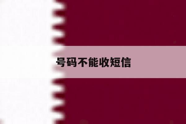 号码不能收短信 号码不能收短信