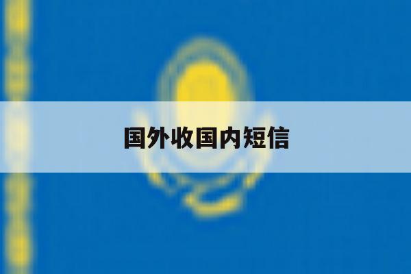 国外收国内短信 国外收国内短信