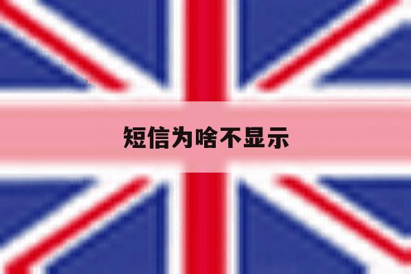短信为啥不显示 短信为啥不显示
