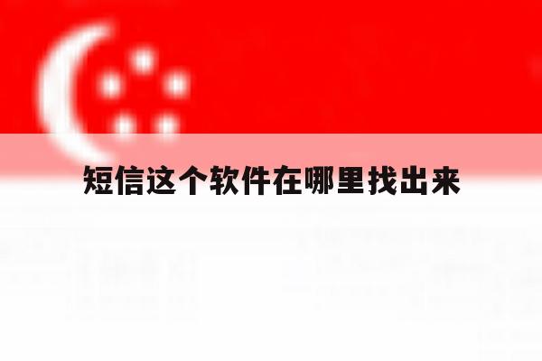短信这个软件在哪里找出来 短信这个软件在哪里找出来