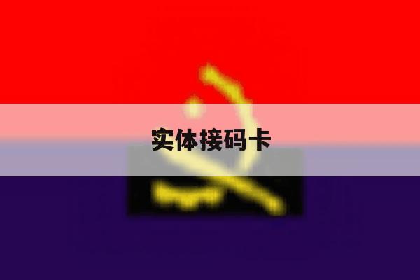 实体接码卡 实体接码卡