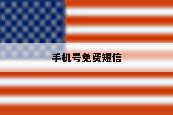 手机号免费短信 手机号免费短信