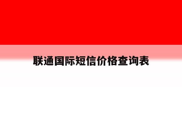 联通国际短信价格查询表 联通国际短信价格查询表