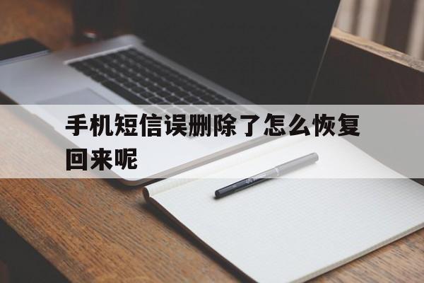 手机短信误删除了怎么恢复回来呢 手机短信误删除了怎么恢复回来呢