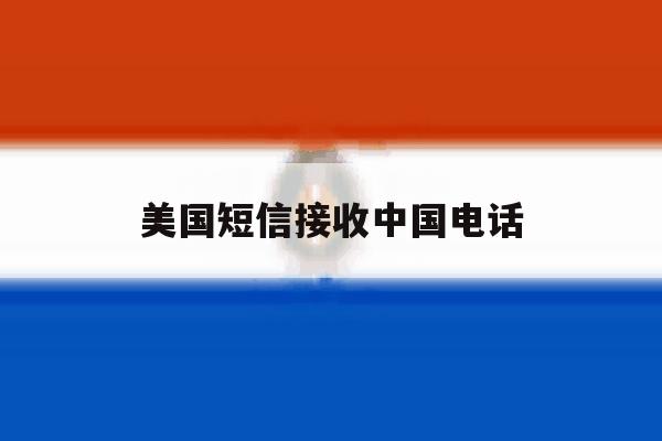 美国短信接收中国电话 美国短信接收中国电话