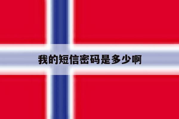 我的短信密码是多少啊 我的短信密码是多少啊