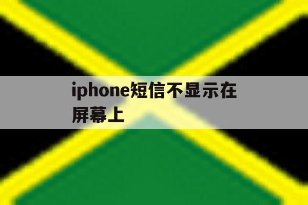 iphone短信不显示在屏幕上 iphone短信不显示在屏幕上