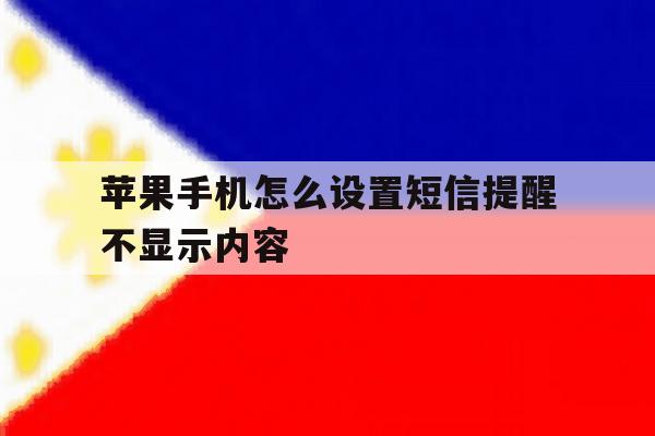 苹果手机怎么设置短信提醒不显示内容 苹果手机怎么设置短信提醒不显示内容