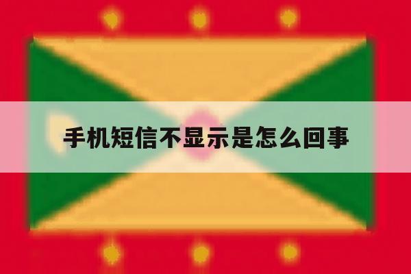 手机短信不显示是怎么回事 手机短信不显示是怎么回事